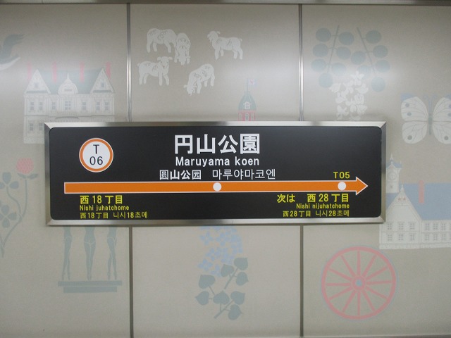 円山公園の地下鉄の看板