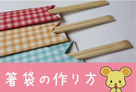 お誕生会やパーティで使いたい 折り紙で作る箸袋の作り方 北海道 わくわく生活